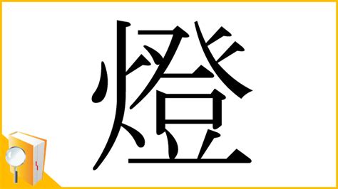 燈也|漢字「燈」の部首・画数・読み方・意味など